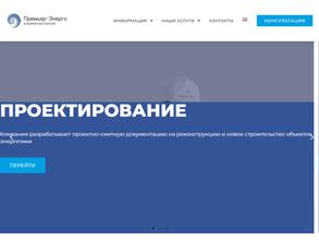 Премьер-Энерго