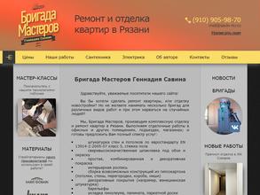 Бригада мастеров Геннадия Савина