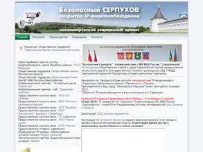 Безопасный Серпухов