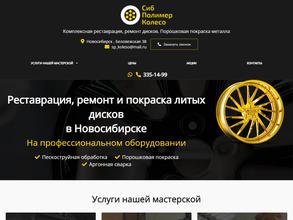СибПолимерКолесо