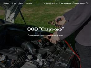 Старт-эко