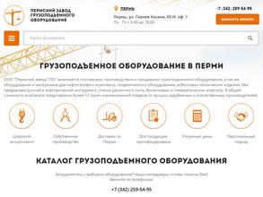Пермский завод грузоподъемного оборудования