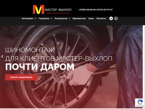 Мастер Выхлоп