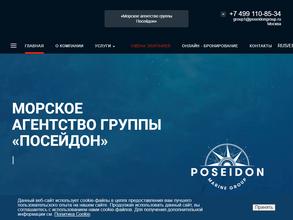 Морское агентство группы Посейдон