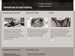 Архипов и Партнёры