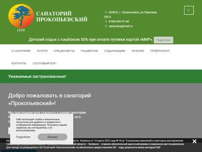 Прокопьевский