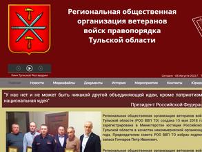 Региональная общественная организация ветеранов войск правопорядка Тульской области
