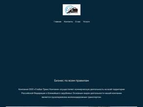 Глобал Транс Компани