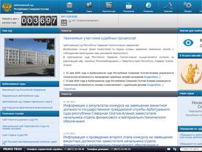 Арбитражный суд Республики Северная Осетия-Алания