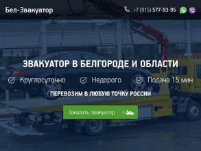 Бел-Эвакуатор