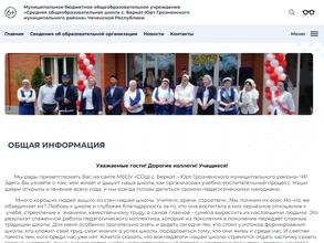 Средняя общеобразовательная школа с. Беркат-Юрт