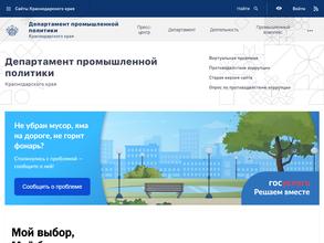 Департамент промышленной политики Краснодарского края