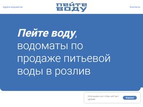 Пейте Воду