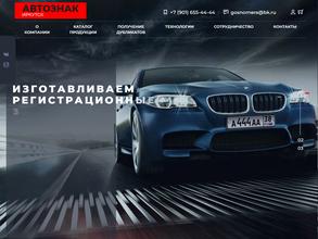 АвтоЗнакИркутск