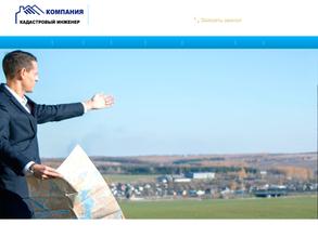 Компания Кадастровый Инженер