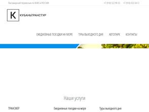 Кубаньтранстур