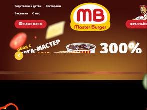 Мастер Бургер
