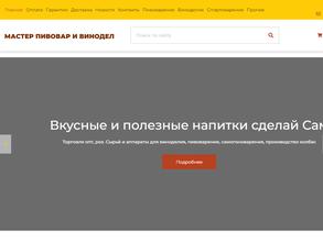 Мастер пивовар и винодел