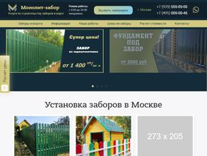 Монолит забор