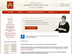 Нотариус Картавенко Т.Н.