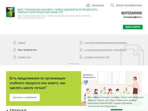 Начальная школа п. Новосадовый