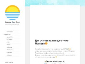 ОранжСанТур