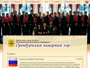 Оренбургский камерный хор