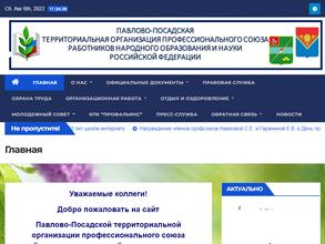 Павлово-Посадская районная организация профсоюза работников народного образования и науки РФ