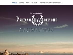 Ритуал 077 Сервис