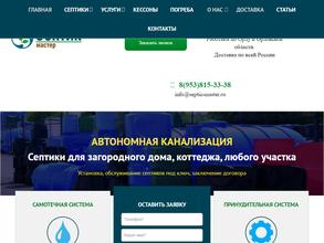Септик-мастер
