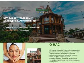 СПА-Курорт Кедровый