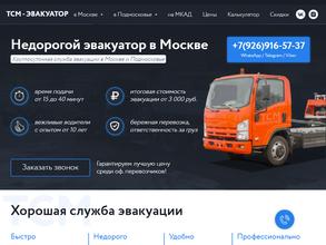 Тсм-эвакуатор