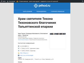 Приход во имя Святителя Тихона, Патриарха Московского и Всея Руси