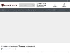 Восьмой страж