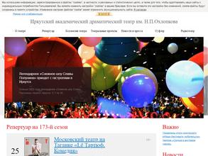 Иркутский академический драматический театр им. Н.П. Охлопкова