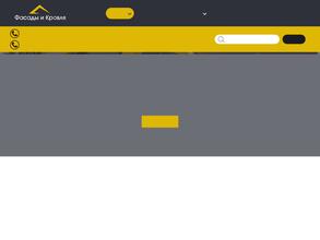 Фасады и Кровля