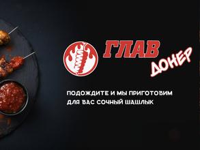 Глав донер