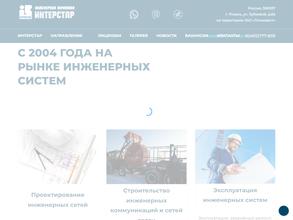 Интерстар строй