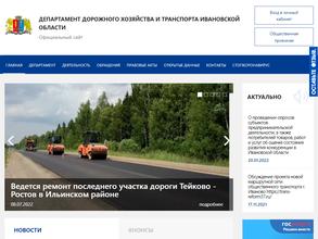 Департамент дорожного хозяйства и транспорта Ивановской области