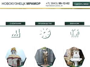 Новокузнецкмрамор