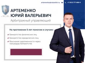 Арбитражный управляющий Артеменко Ю.В.