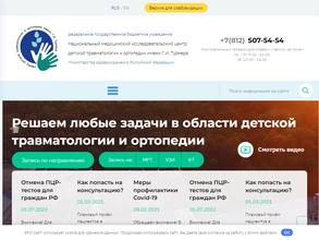 Национальный медицинский исследовательский центр детской травматологии и ортопедии им. Г.И. Турнера