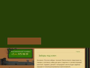 Русские заборы