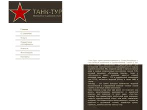 Танк-тур