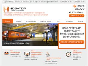 Завод спецтехники Новатор