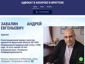 Адвокат Завалин А.Е.
