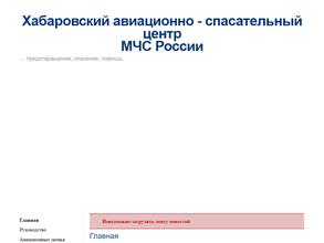 Хабаровский Авиационно-Спасательный Центр МЧС России