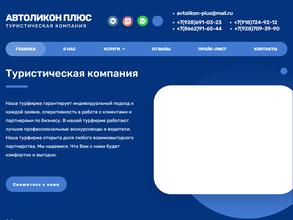 Автоликон плюс