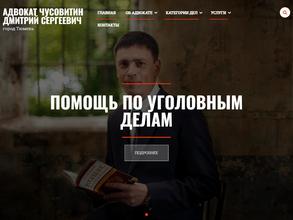 Адвокатский кабинет Чусовитина Д.С.