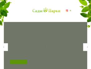 Сады и парки